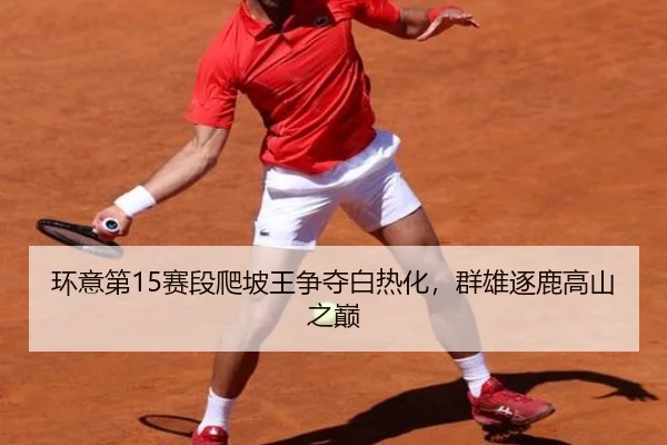 huan-yi-di-sai-duan-pa-po-wang-zheng-duo-bai-re-hua-qun-xiong-zhu-lu-gao-shan-zhi-dian-2-385.jpg