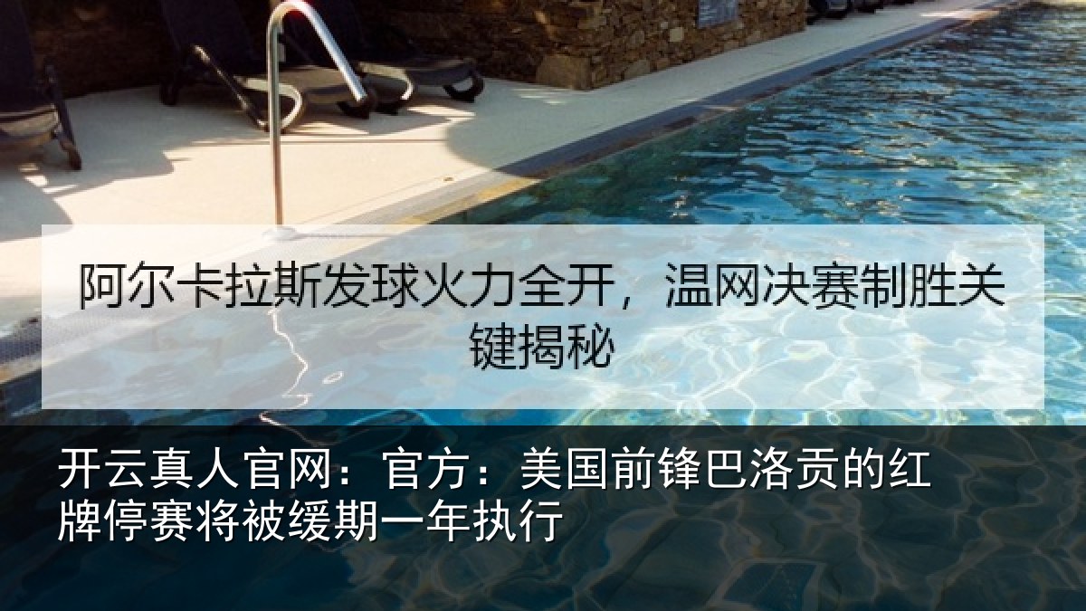 开云真人官网:官方相关情况红牌停赛相关情况