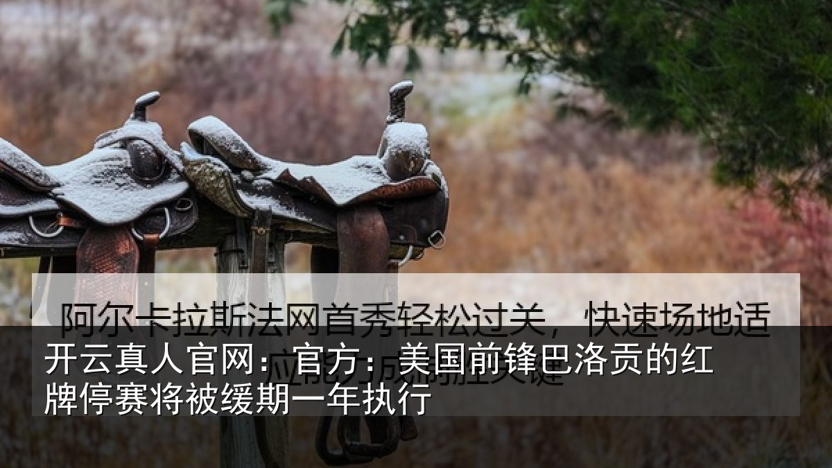 开云真人官网:官方相关情况红牌停赛相关情况