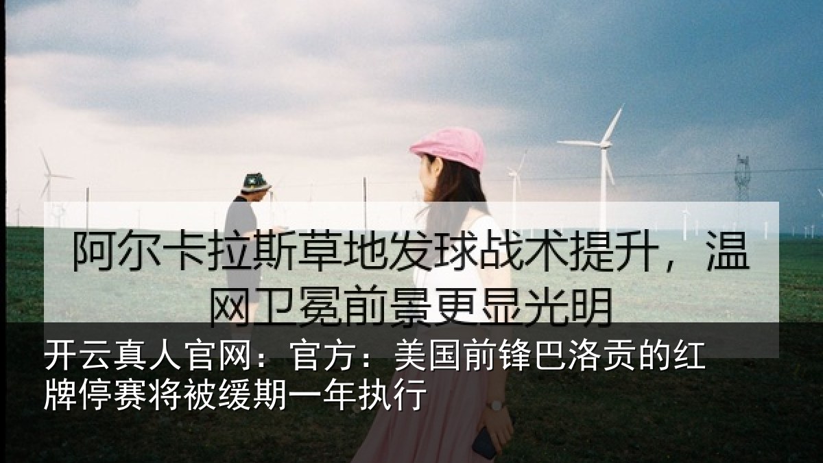 开云真人官网:官方:美国前锋巴洛贡的红牌停赛将被缓期一年执行