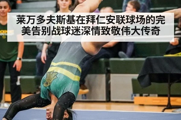 莱万多夫斯基在拜仁安联球场的完美告别战球迷深情致敬伟大传奇