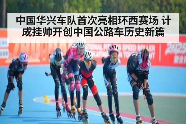 中国华兴车队首次亮相环西赛场 计成挂帅开创中国公路车历史新篇