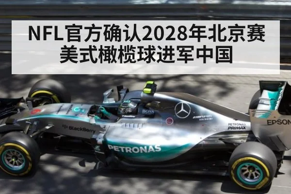 NFL官方确认2028年北京赛 美式橄榄球进军中国