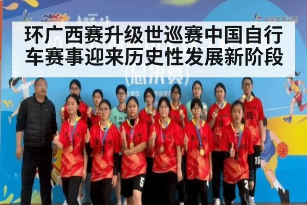 环广西赛升级世巡赛中国自行车赛事迎来历史性发展新阶段