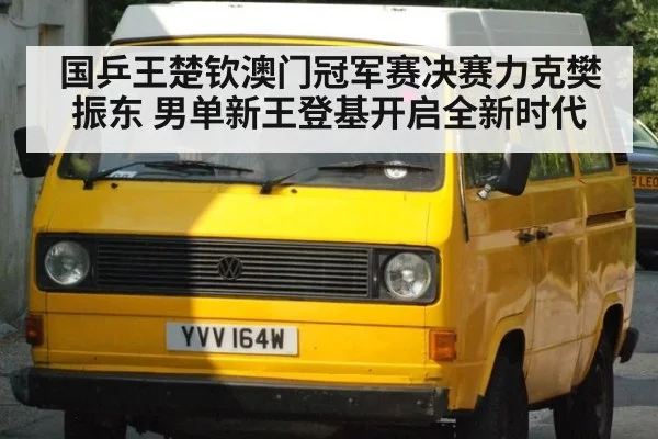 国乒王楚钦澳门冠军赛决赛力克樊振东 男单新王登基开启全新时代